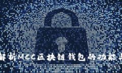 全面解析MCC区块链钱包的功能与使用