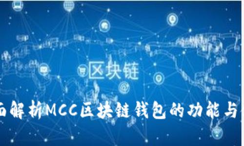 全面解析MCC区块链钱包的功能与使用