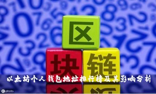 以太坊个人钱包地址排行榜及其影响分析