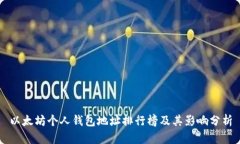 以太坊个人钱包地址排行榜及其影响分析