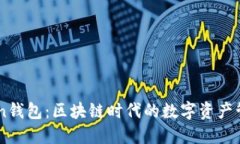 IMToken钱包：区块链时代的数字资产管理利器