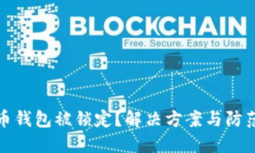 比特币钱包被锁定？解决方案与防范措施