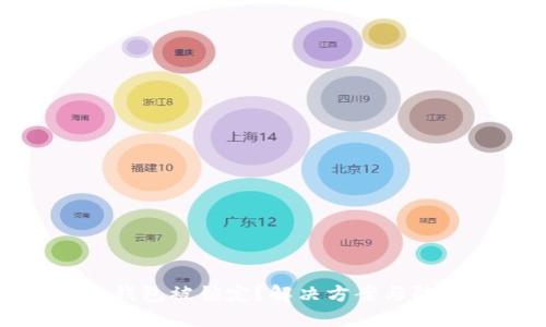 比特币钱包被锁定？解决方案与防范措施