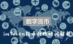 imToken转币到账时间解析