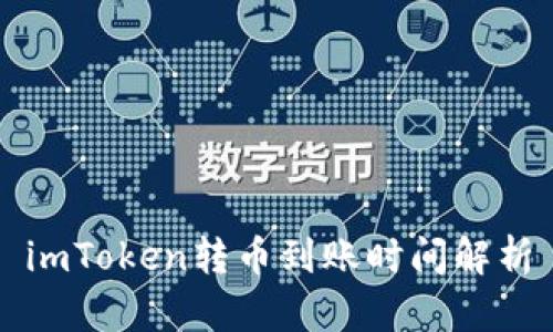 imToken转币到账时间解析