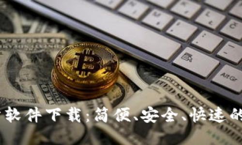 IM交易所软件下载：简便、安全、快速的交易平台