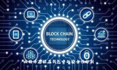 比特币存放在钱包中的安全性分析