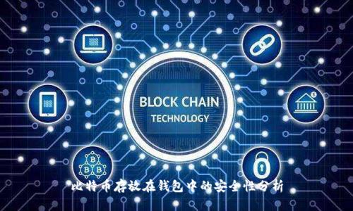 比特币存放在钱包中的安全性分析