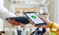 :IM钱包的国家背景解析
