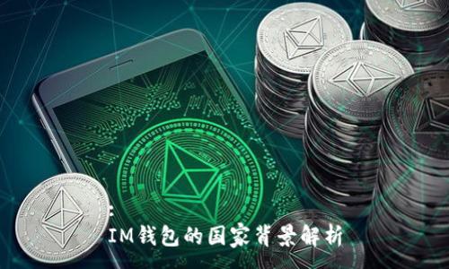 :
IM钱包的国家背景解析