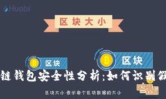 区块链钱包安全性分析：如何识别假钱包