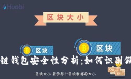 区块链钱包安全性分析：如何识别假钱包