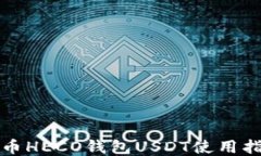 火币HECO钱包USDT使用指南