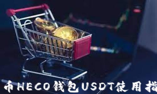 
火币HECO钱包USDT使用指南