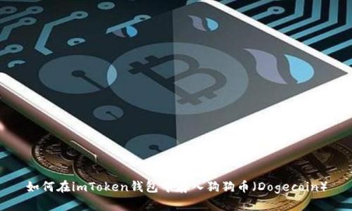 如何在imToken钱包中存入狗狗币（Dogecoin）