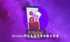 imToken钱包无法下载的解决方案