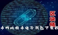 火币网比特币电子钱包下载指南