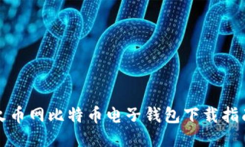 火币网比特币电子钱包下载指南