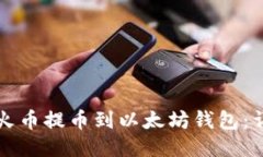 如何将火币提币到以太坊钱包：详尽指南