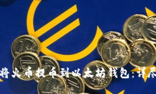 如何将火币提币到以太坊钱包：详尽指南