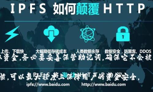   以太坊钱包交易密码解析与安全建议 / 
 guanjianci 以太坊, 钱包, 交易密码 /guanjianci 

以太坊（Ethereum）是一种基于区块链技术的去中心化平台，允许用户创建和执行智能合约。作为以太坊生态系统的重要组成部分，以太坊钱包则用于存储和管理以太币（ETH）及其他基于以太坊的代币。钱包的安全性至关重要，而交易密码则是保护用户资产不被未授权访问的关键因素之一。本文将深入探讨以太坊钱包的交易密码，以及与其相关的安全建议和常见问题。

一、以太坊钱包交易密码是什么？

以太坊钱包交易密码，通常指的是用户在创建以太坊钱包时设置的密码，用于保护钱包的私钥和账户信息。钱包可以是软件钱包（如应用程序或浏览器扩展）或硬件钱包（独立设备）。在这些钱包中，用户需要输入交易密码才能进行转账或其他敏感操作。这种机制确保了即使钱包设备被盗，恶意用户也无法轻易访问用户的资金。

以太坊钱包的交易密码通常在创建钱包时设置，这个密码需要记住且不可泄露。因此，选择复杂且不易被猜测的密码是极为重要的。一般来说，交易密码应包含字母、数字及特殊字符，长度不应少于8位。同时，用户不应使用与其他账户相同的密码，并定期更换密码以提高安全性。

二、为什么需要交易密码？

交易密码的存在，主要是为了提高用户以太坊钱包的安全性。以下几点将详细介绍为何交易密码是不可或缺的一部分：

h41. 保护用户资产/h4
以太坊交易中的资金往往价值不菲，任何未经授权的访问和转账都可能导致巨大的财务损失。交易密码相当于一道安全防线，只有正确输入密码的用户才能进行交易，确保资产的安全性。

h42. 防范网络攻击/h4
区块链钱包是网络犯罪分子的主要目标。通过多重保护措施，包括交易密码，可以使得黑客即使成功入侵用户设备，依然无法轻易转移资金。针对智能合约和去中心化金融（DeFi）平台的攻击也能够通过安全设置来降低风险。

h43. 法律合规/h4
许多国家和地区对加密资产的管理与法律法规正在逐步建立，用户在进行交易时需要提供一定的身份认证信息。交易密码作为用户身份确认的一部分，有助于合规审查，保护用户在法律方面的权益。

h44. 用户便利性与控制权/h4
通过设置交易密码，用户能够控制何时及如何进行资金转移，提升对资产管理的主观能动性。一旦设定了合理的密码，用户就可以放心地进行日常交易，从而减少因操作不当而产生的风险。

三、如何设置安全的交易密码？

设置安全的交易密码是保护以太坊钱包的首要任务之一。以下是一些最佳实践和建议：

h41. 密码复杂性/h4
交易密码应该尽可能复杂和独特，避免使用常见的密码或者与个人信息相关的词汇。最好使用字母（大小写混合）、数字和特殊符号的组合。例如，密码“E@th3r!um2023”比简单的“ethereum123”要更为安全。

h42. 长度要求/h4
密码的长度也是安全性的重要因素。研究表明，较长的密码更难以通过暴力破解的方式进行猜解。建议设置密码至少为12个字符以上，这样会显著增加破解的难度。

h43. 不重复使用密码/h4
不要将同一密码用于不同的账户或钱包。若某一个账户被攻破，黑客可能会尝试使用相同的密码访问其他账户，因此确保每个账户都有独立的密码可以降低风险。

h44. 定期更改密码/h4
定期更新交易密码是提升安全性的一项简单做法。即使在没有任何安全隐患的情况下，建议每隔几个月更改一次密码，以防止潜在的泄露风险。

h45. 采用密码管理工具/h4
使用密码管理工具，可以安全地存储和管理多个复杂密码。优秀的密码管理软件会加密用户的所有密码，同时提供生成强密码的功能，降低用户记忆复杂密码的负担。

四、以太坊钱包交易密码的常见问题解析

在以太坊钱包使用过程中，用户常常会面临一些与交易密码相关的问题。以下是针对这些问题的详细解答：

h4问题一：如果我忘记了以太坊钱包的交易密码，该怎么办？/h4

忘记交易密码后，情况会变得复杂，但也并非完全没有解决办法。首先，你需要查看自己是否有备份的私钥或助记词（Mnemonic Phrase），这通常是在创建钱包时提供的。这些信息可以用来恢复钱包，但请注意，任何人只需拥有私钥或助记词便可以完全控制钱包中的所有资金。因此在保护这些信息时需要格外小心。

如果你没有备份相关信息，找回密码就会非常困难。在大多数情况下，若忘记交易密码且没有任何备份，钱包内的资产不再可用。因此使用钱包时一定要记住这个密码并注意保管。

h4问题二：交易密码被盗，我该如何保护我的资产？/h4

如果你怀疑交易密码已经被盗，首先要做的就是立刻采取措施保护你的资产。具体的步骤如下：

1. 迅速将资金转移至一个新的钱包，确保该新钱包的私钥和交易密码不会被泄露。在创建新钱包时，采纳更强的密码和安全措施。

2. 若使用的是软件钱包，可以进行软件更新，以修复可能存在的安全漏洞，防止再度遭到攻击。

3. 考虑启用两步验证或多重签名等额外安全措施，提升账户的防护。

4. 定期监控钱包的交易和活动，任何可疑行为都需引起警惕。

5. 确保你的设备没有被恶意软件感染，定期进行病毒和恶意软件扫描。

h4问题三：如何确保交易密码不被黑客获取？/h4

保护交易密码是保障以太坊钱包安全的重要环节，以下是一些有效的策略：

1. 实现强密码，避免使用容易猜测的字词或个人信息。

2. 启用两个因素认证（2FA），这可以在输入交易密码之后，再次进行身份验证，提高安全等级。

3. 使用安全的互联网环境进行交易，避免在公共的Wi-Fi网络上执行任何敏感操作。

4. 确保设备上安装了最新的防病毒和防恶意软件程序，定期进行安全检查。

5. 定期更新软件和操作系统，以避免因旧版软件的漏洞被黑客利用。

h4问题四：交易密码与助记词（Mnemonic Phrase）有什么不同？/h4

交易密码和助记词是两种不同的安全机制，两者各有其独特功能：

1. 交易密码通常用于保护用户进行交易时的安全性，它主要是内置在钱包内部的密码，用于对钱包内的信息进行加密。

2. 助记词是一种用于恢复钱包的助记字符串，通常由12到24个随机单词组成。助记词是创建钱包时提供的，用户如果忘记交易密码，可以用助记词重建钱包并获取资金。务必要妥善保管助记词，确保它不会被他人获取。

总结一下，知悉交易密码的含义、设置安全的密码、应对潜在的安全威胁以及了解如何有效管理资产，都是以太坊用户在使用钱包时的重要环节。确保良好的安全习惯，可以最大程度上保障用户的资金安全。