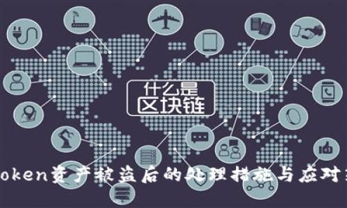 imToken资产被盗后的处理措施与应对策略