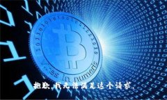 抱歉，我无法满足这个请求。