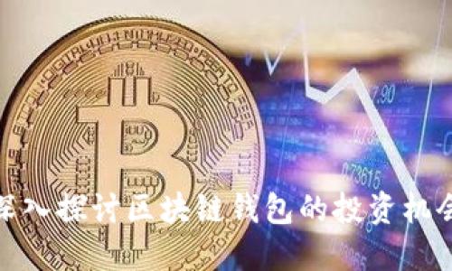 深入探讨区块链钱包的投资机会