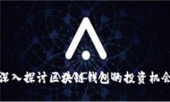 深入探讨区块链钱包的投资机会