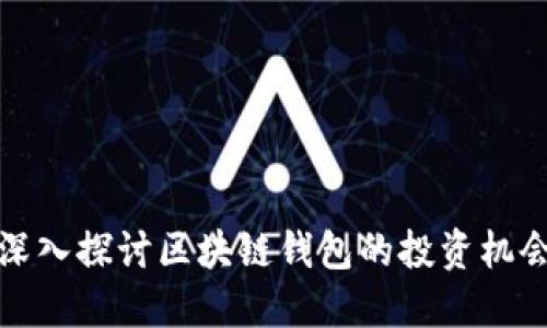 深入探讨区块链钱包的投资机会