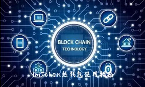 imToken热钱包使用指南