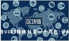 如何将USDT转账到另一个钱包：详细指南