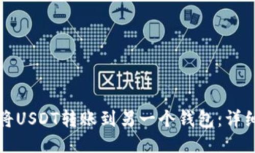 如何将USDT转账到另一个钱包：详细指南