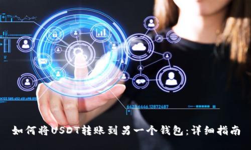 如何将USDT转账到另一个钱包：详细指南