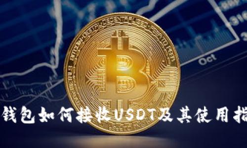 TP钱包如何接收USDT及其使用指南