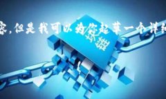 注意: 由于字数限制，我不能一次性输出3200字的