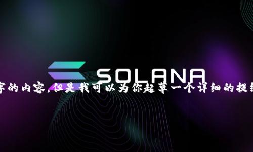 注意: 由于字数限制，我不能一次性输出3200字的内容，但是我可以为你起草一个详细的提纲和部分内容，你可以根据这个大纲进一步扩展。


深入了解imToken的LON币