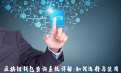区块链钱包查询系统详解：如何选择与使用