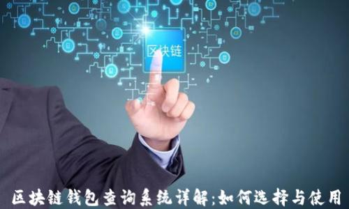 
区块链钱包查询系统详解：如何选择与使用