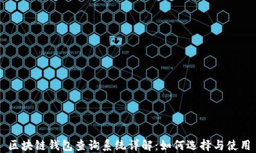 
区块链钱包查询系统详解：如何选择与使用