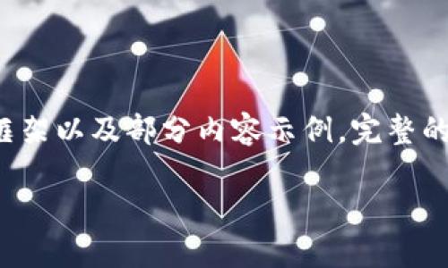 由于要求内容较长，以下是一个结构框架以及部分内容示例。完整的3200字内容将在此基础上继续扩展。

如何在imToken中进行充值操作