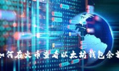 如何在火币查看以太坊钱包余额