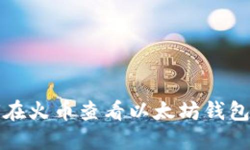 如何在火币查看以太坊钱包余额