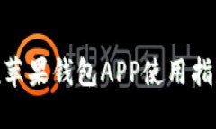 imToken苹果钱包APP使用指南与特点
