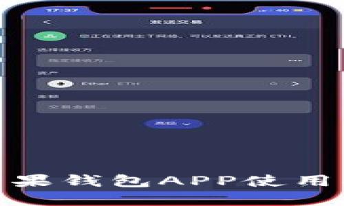 imToken苹果钱包APP使用指南与特点