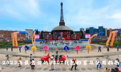 2023年最靠谱的USDT钱包推荐及使用指南