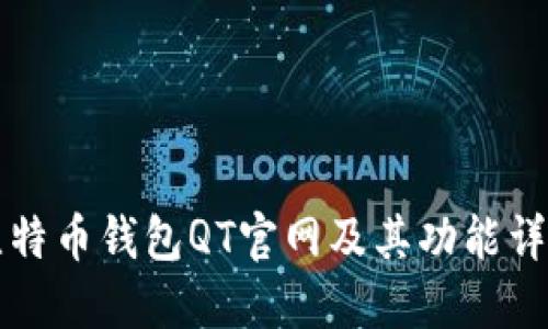 比特币钱包QT官网及其功能详解
