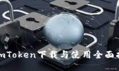 : imToken下载与使用全面指南