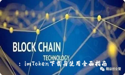 : imToken下载与使用全面指南
