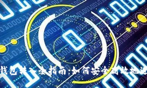 比特币钱包转入全指南：如何安全高效地进行转账